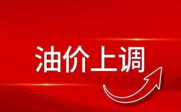金股配资网中心官网 油价调整最新消息：涨幅持续收窄，预计油价上调90元/吨
